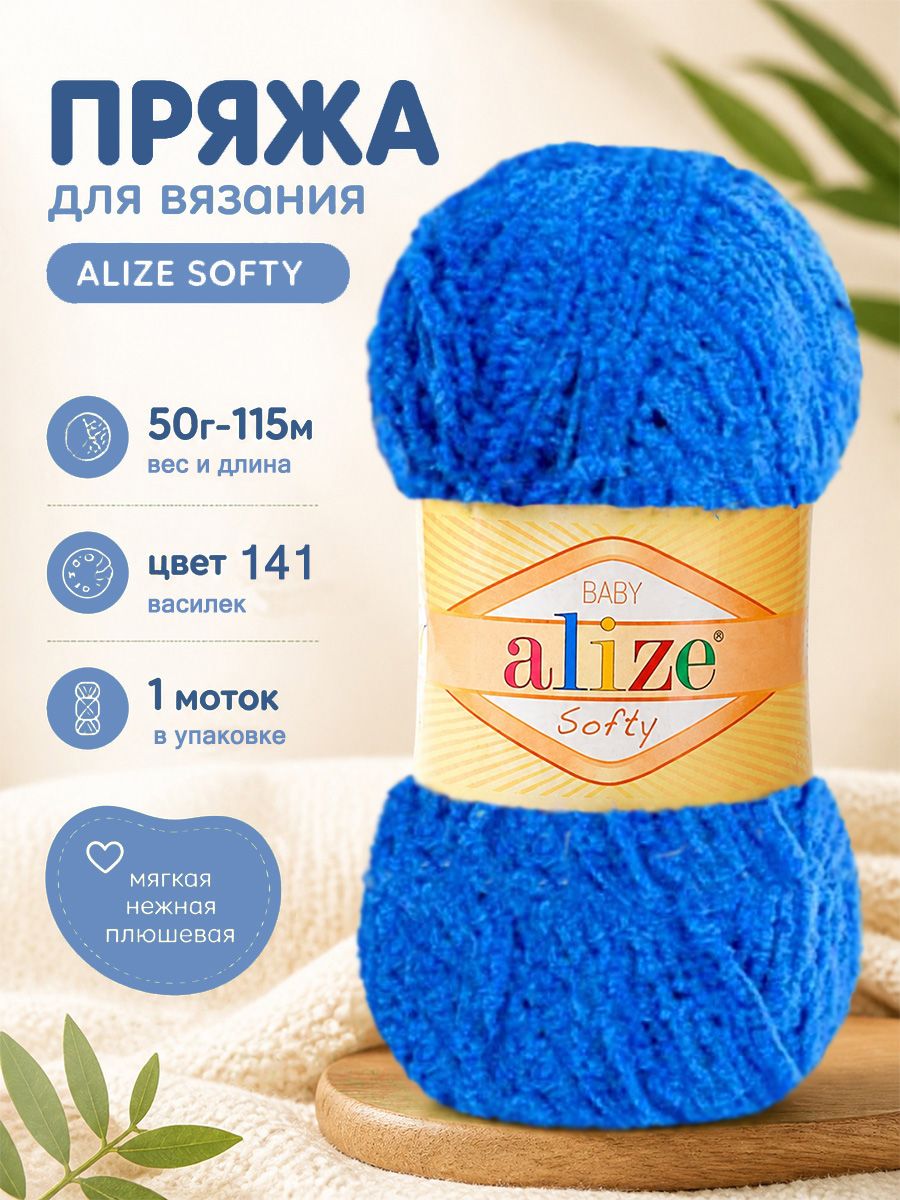 Пряжа ALIZE Softy 141 василек, 1 моток 50 грамм 115 метров