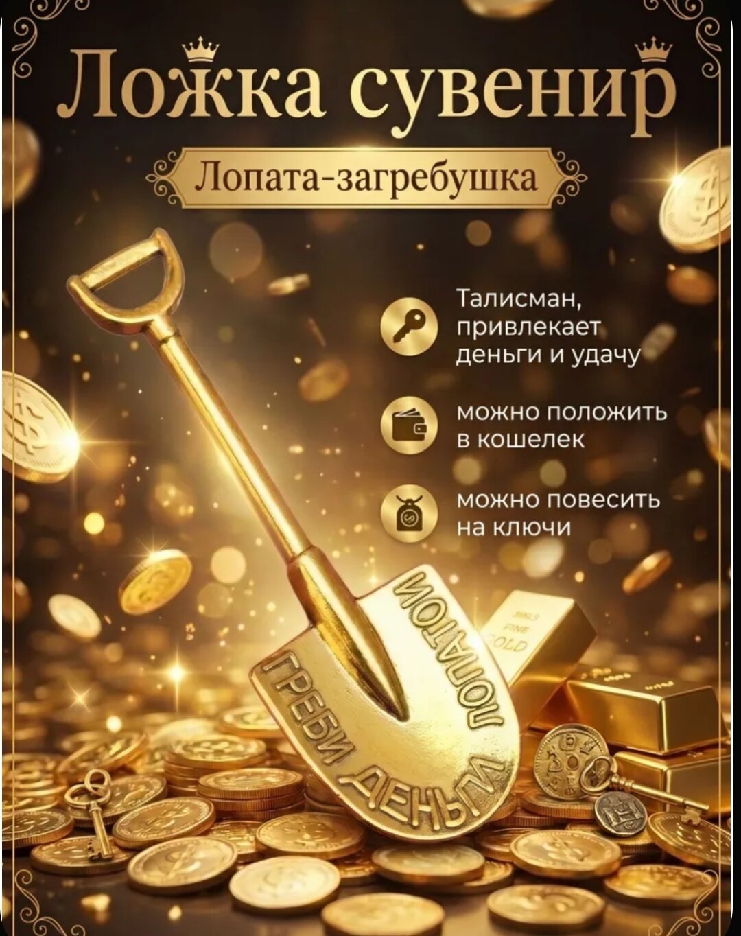 Мини лопата талисман Греби деньги 1 шт, сувенирный подарок на удачу для ключей