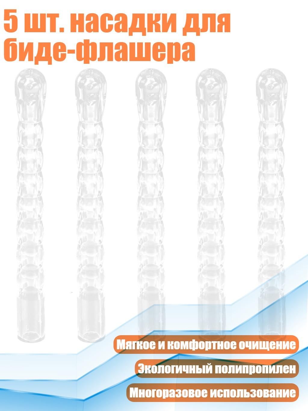 5 шт. насадки для биде-флашера, Белый - 12cm - A