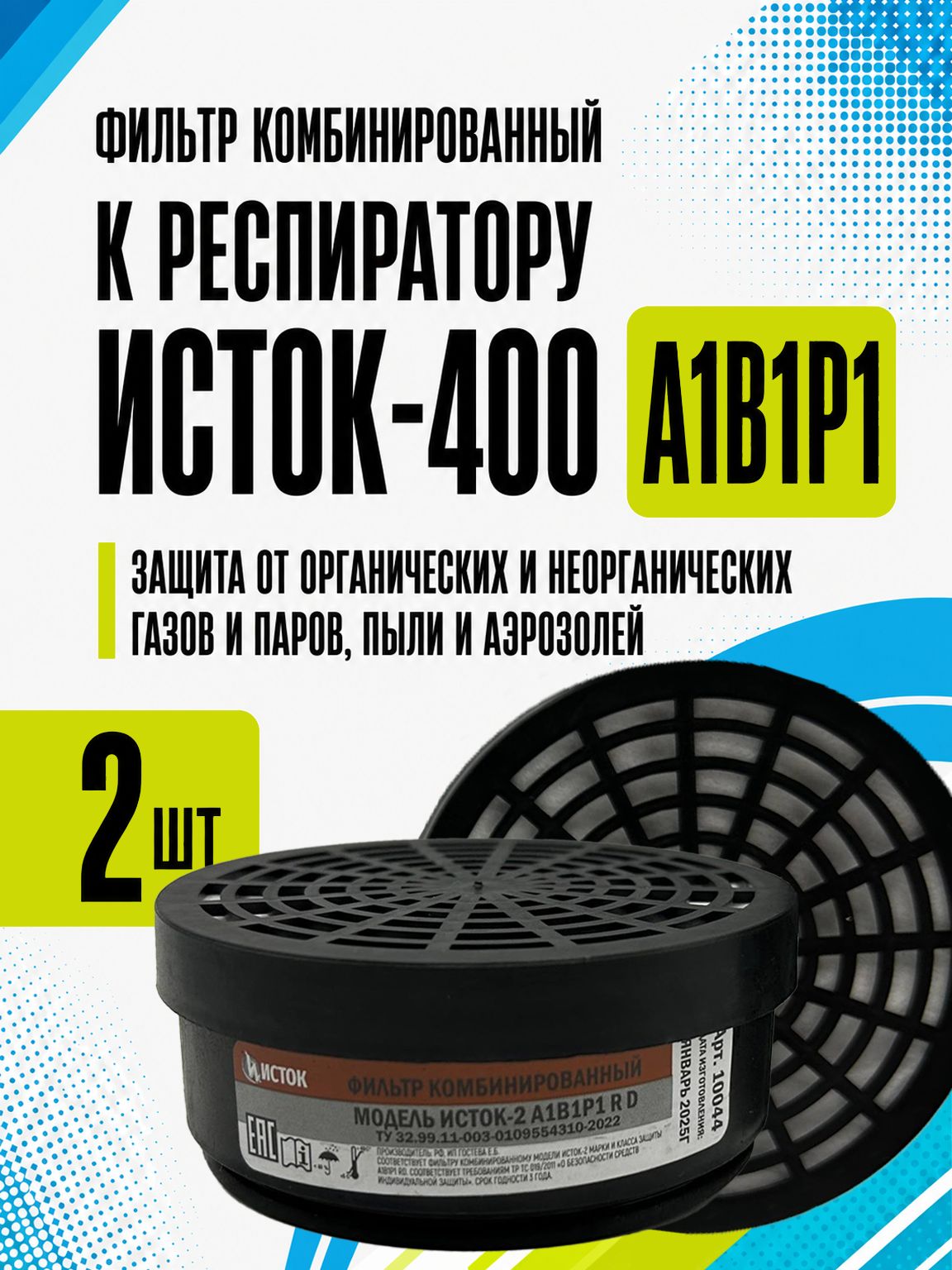 Фильтры к респиратору Исток-400 РУ-60М А1В1Р1 2 шт универсальные для защиты от пыли, опилок, аэрозолей, паров, газов, дыма, растворителей, бензина