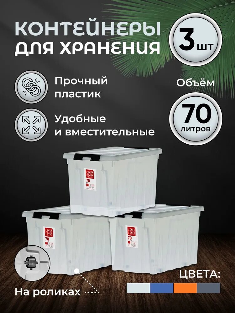 Набор контейнеров для хранения вещей RoxBox 70л, 3шт, прозрачный