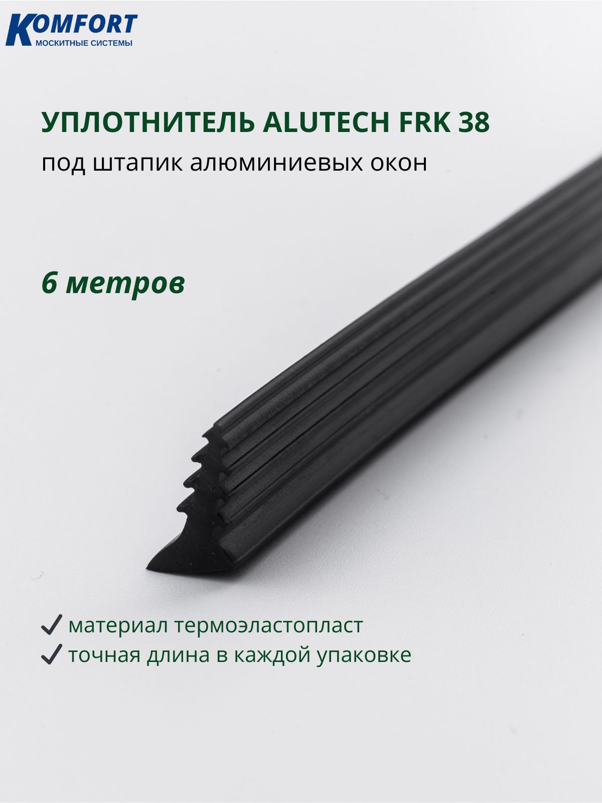 Уплотнитель под штапик Alutech FRK 38 черный 6м
