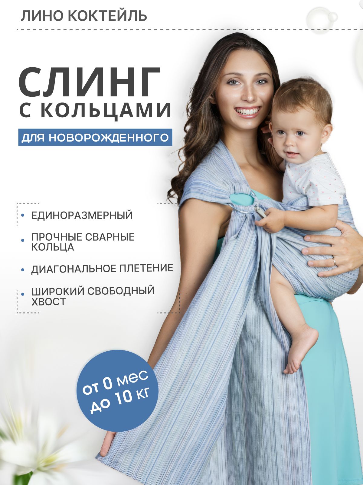 Слинг для новорожденных детей с 0/ Слинг с кольцами / "Лино Коктейль" аквамарин