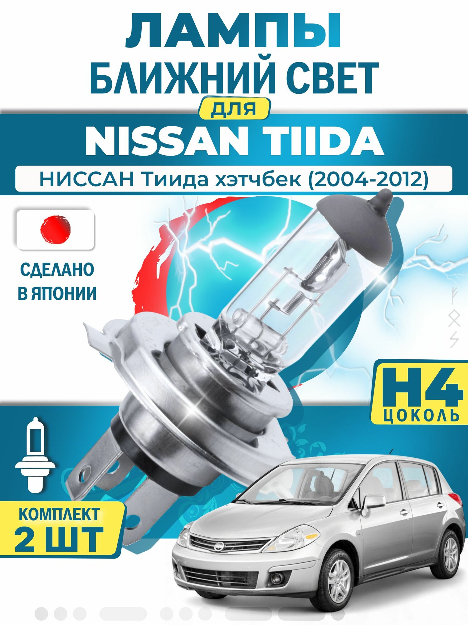 Японские лампы H4 ближнего и дальнего света для NISSAN TIIDA Hatchback / ниссан Тиида хэтчбек (2004-2012), галогенные ( комплект 2шт ) LYNXauto