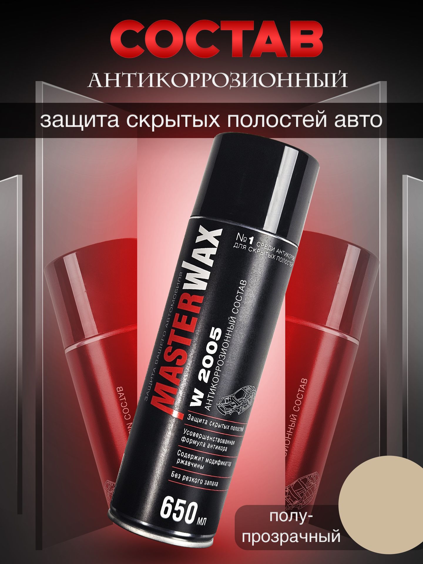 Антикор для авто в аэрозоле MasterWax W2005 антикоррозионный состав для скрытых полостей Мастервакс, 650 мл распылитель