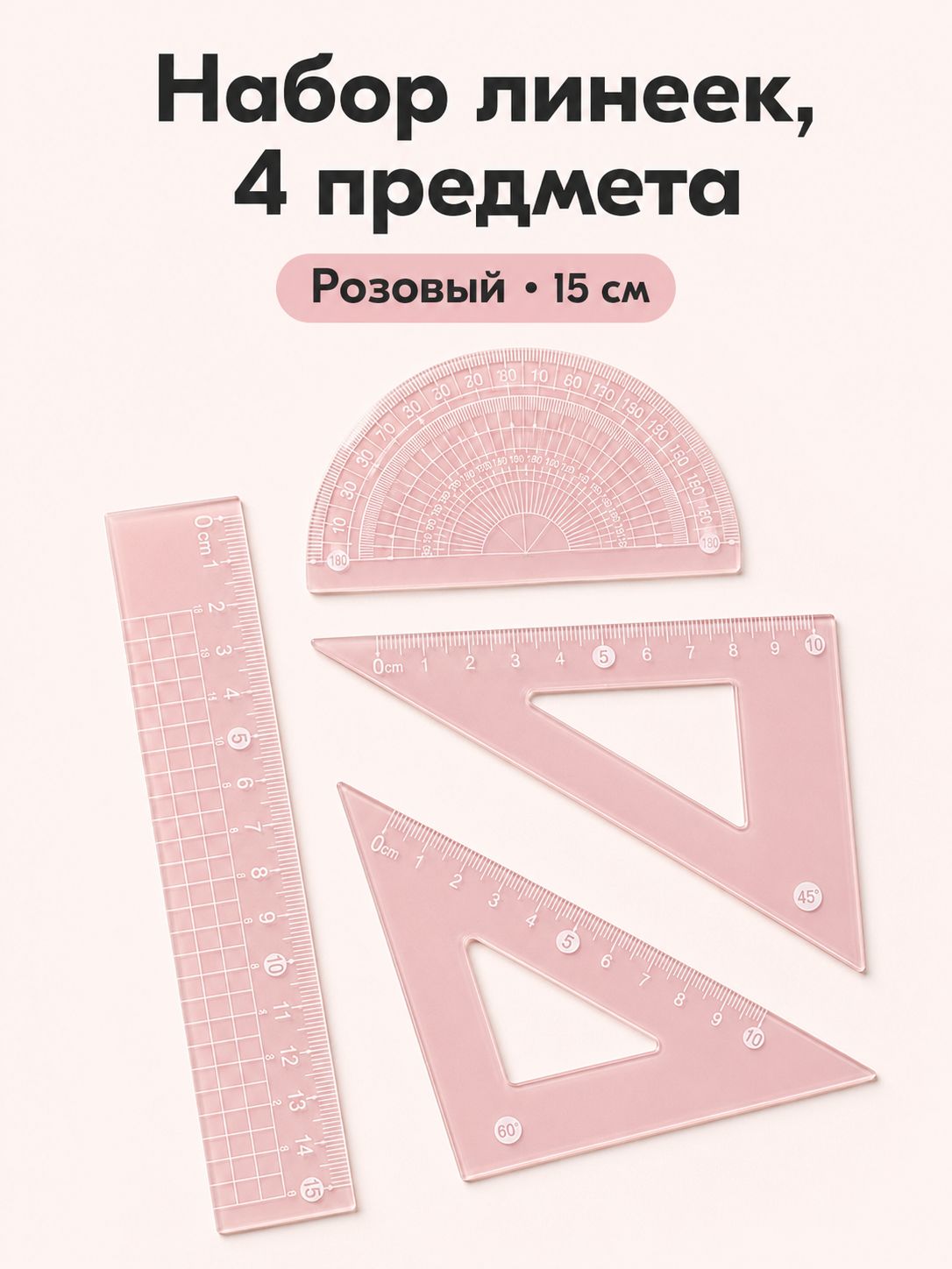 Набор геометрических линеек, 4 предмета, 15 см, 4 цвета, Артикул: 5600912419