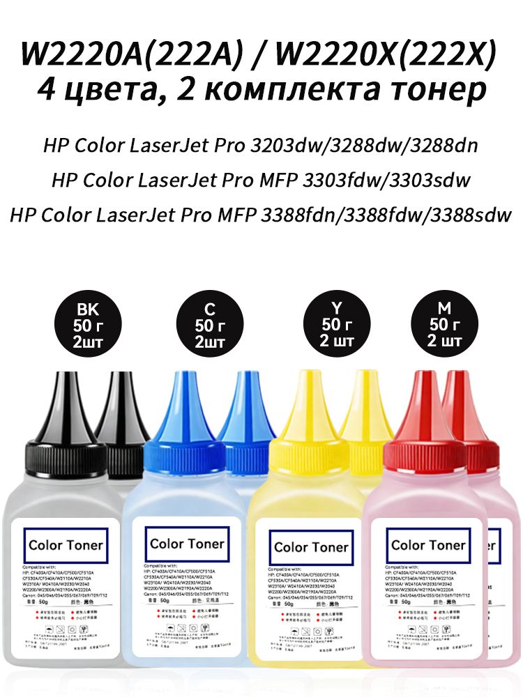 Тонер W2220X (набор) HP222X тонер 50г 8шт для картриджей , HP Color LaserJet Pro 3203dw 3288dw 3288dn MFP 3303fdw 3303sdw 3388fdn 3388fdw 3388sdw, совместимый, Набор CMYK, 8 шт