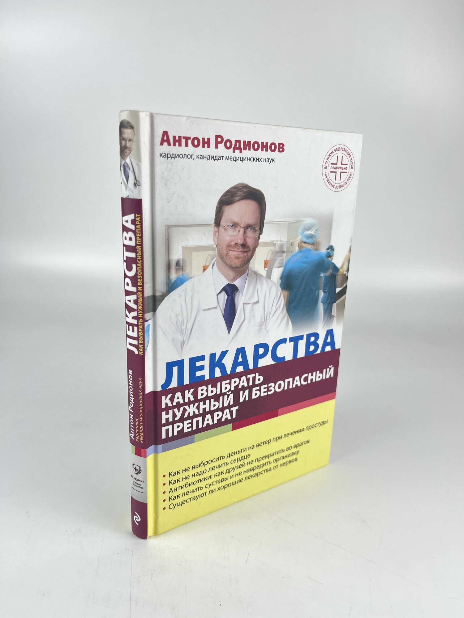 Лекарства. Как выбрать нужный и безопасный препарат Родионов