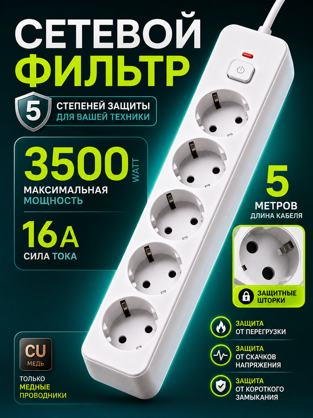 Удлинитель/сетевой фильтр 5 метров 16А с заземлением/Удлинитель 5 метров 3500Вт