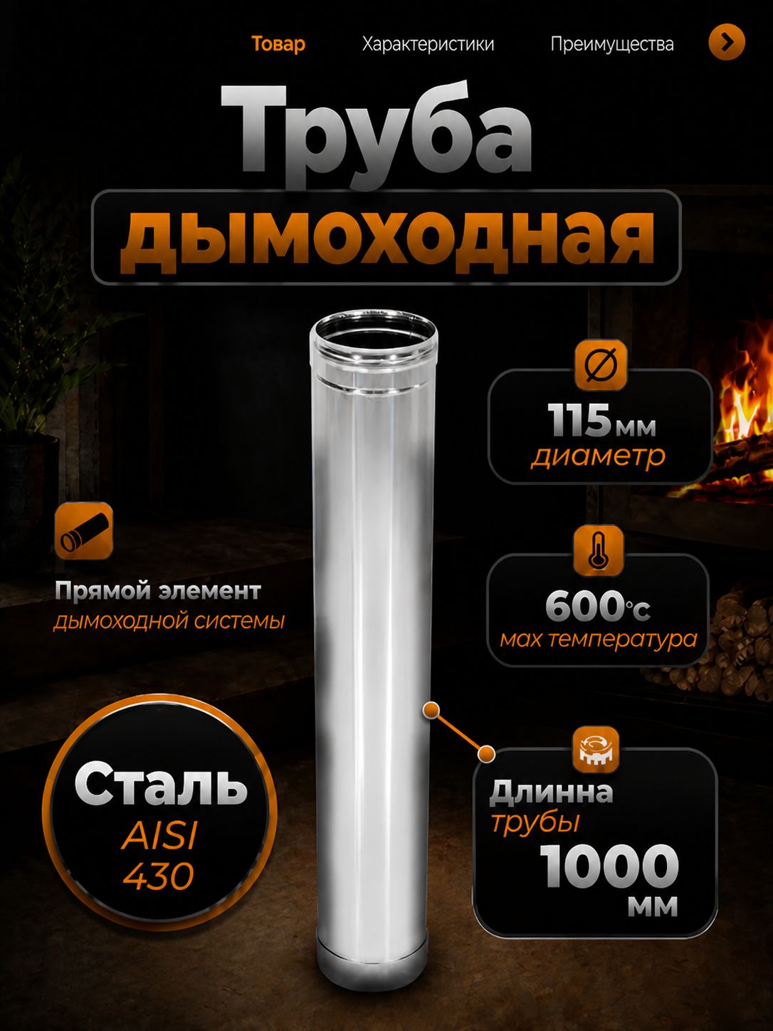 Труба дымоход L1000 ТМ-Р 430-0.5 D115