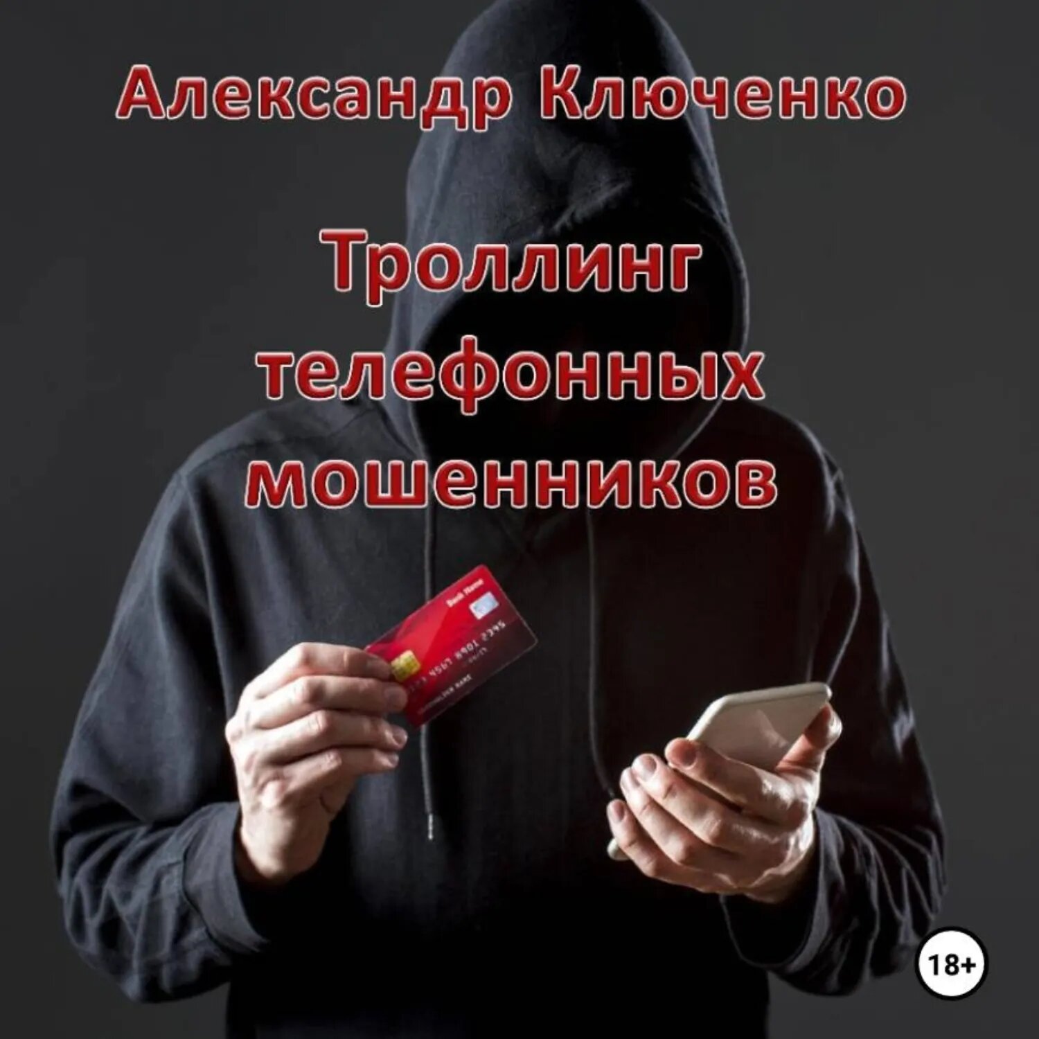 Троллинг телефонных мошенников [Аудиокнига]