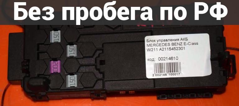 Блок предохранителей с пробегом MERCEDES BENZ