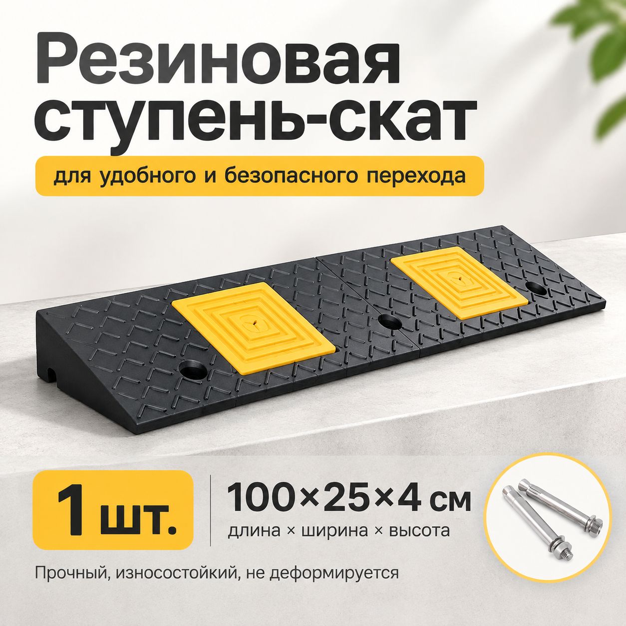 Резиновый пандус для порога: 100 25 4 см, черно-желтый, с шурупами