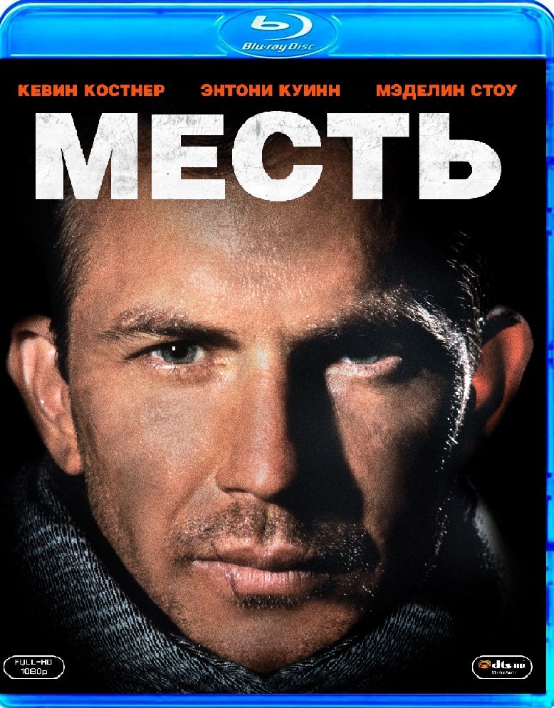 Месть. США. 1990 г. Кевин Костнер (Blu ray)
