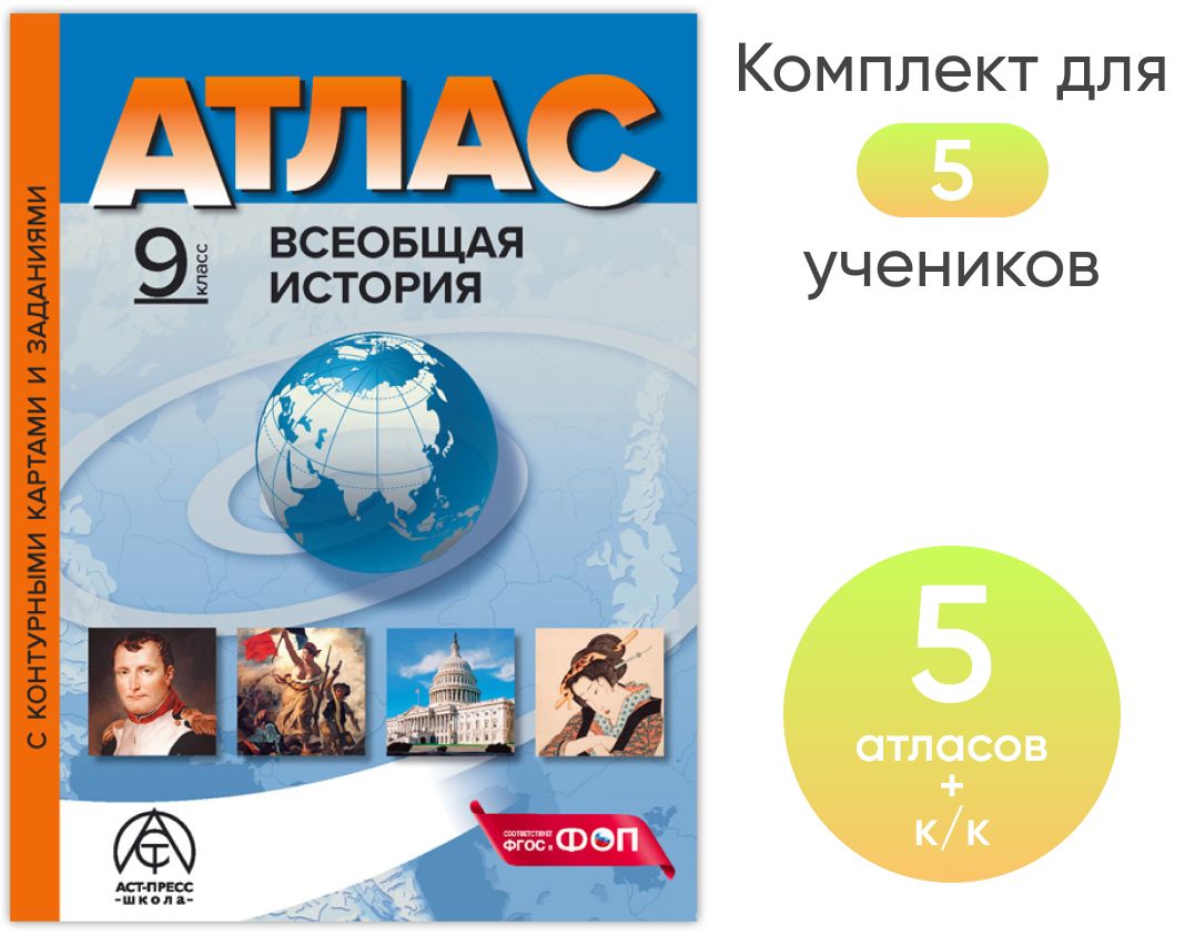 9 класс. Всеобщая история. Атлас + к/к + задания 2024г. Набор на 5 учащихся