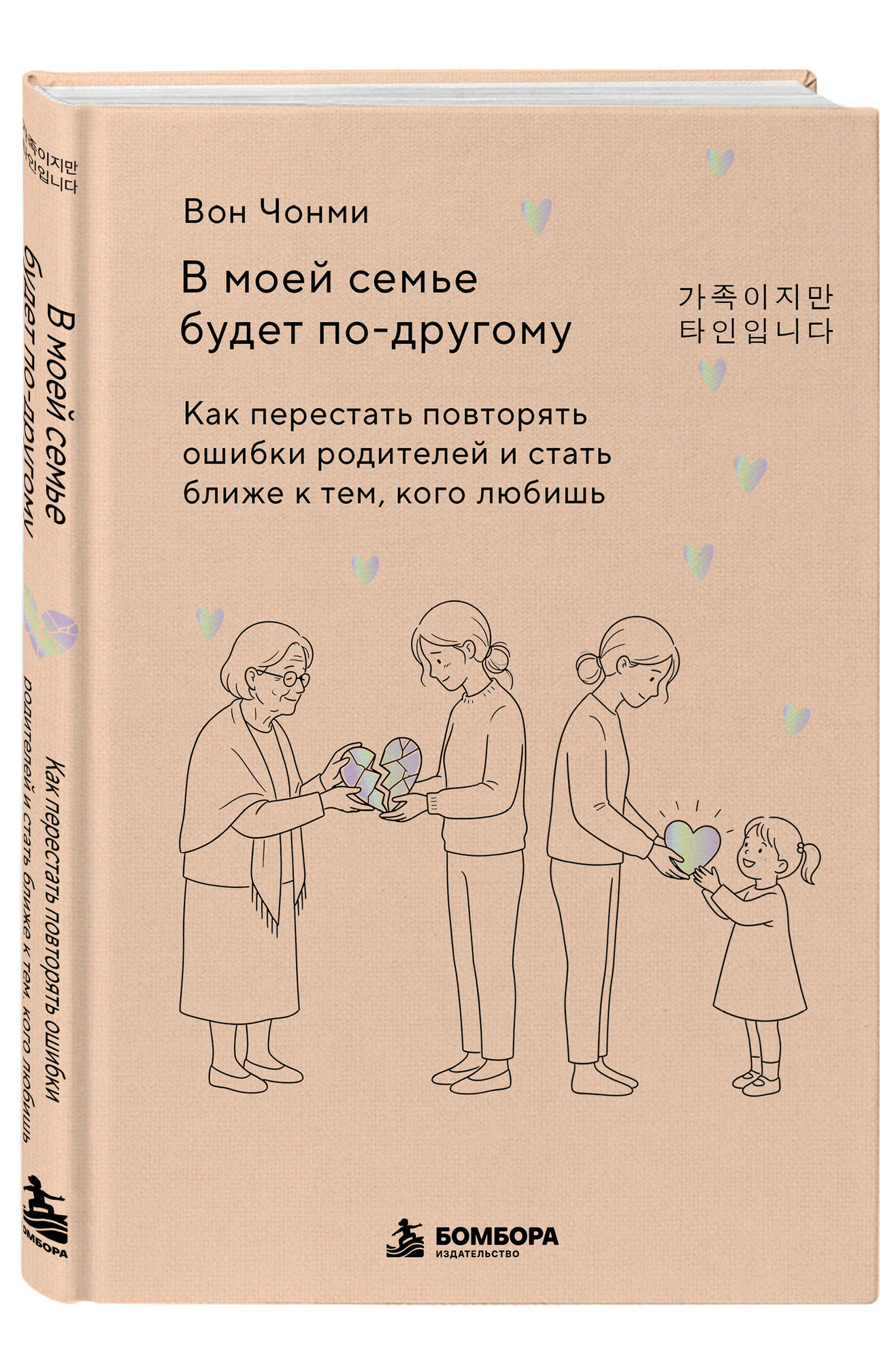 Вон Ч. В моей семье будет по-другому. Как перестать повторять ошибки родителей и стать ближе к тем, кого любишь