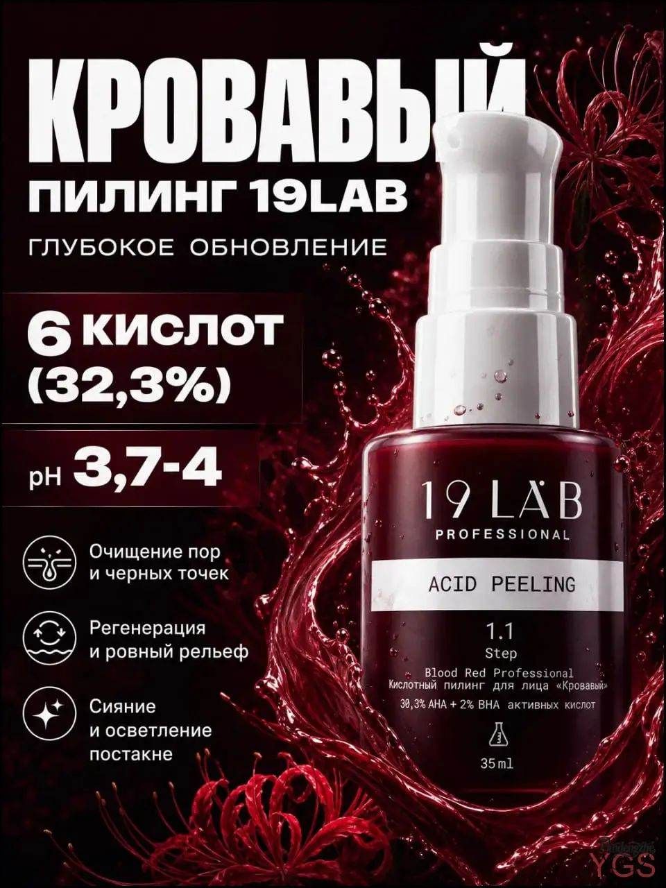 19 LAB Кислотный кровавый пилинг для лица от прыщей и пигментации, домашний уход с с AHA и BHA кислотами