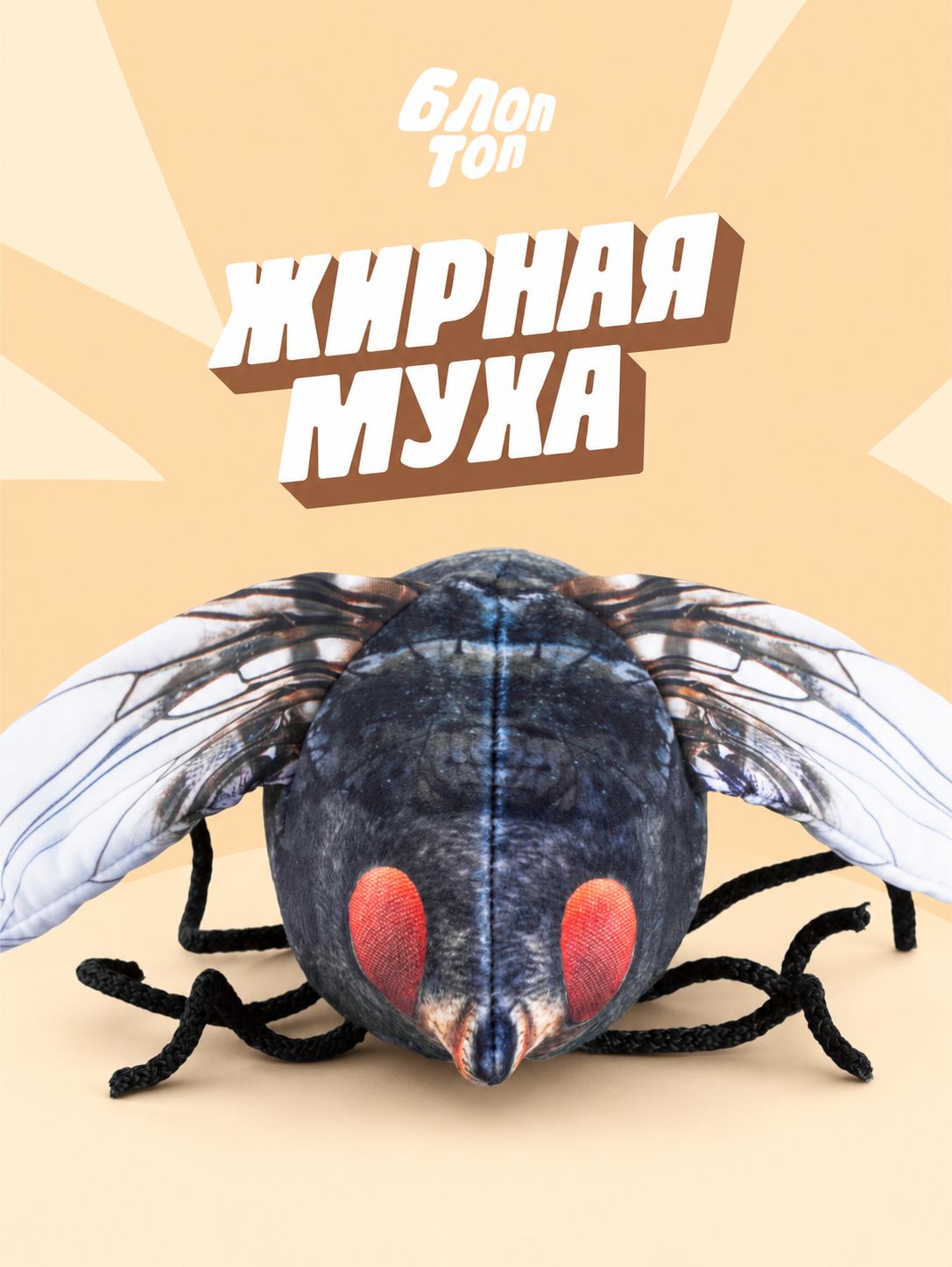 Мягкая игрушка Блоптоп муха антистресс (шлепа котость котосова хренобус бибизяна блопс)