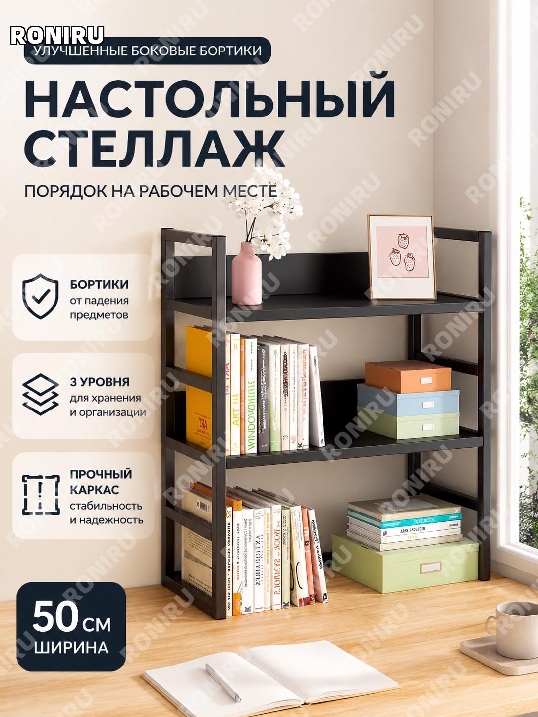 Настольный стеллаж для книг 50 см с боковым бортиком, цвет кунжутный черный, черный каркас, органайзер для стола