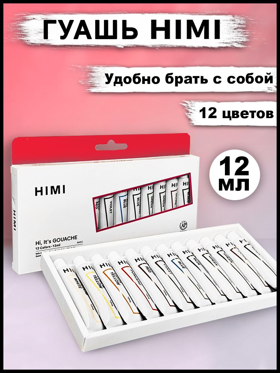 Гуашь художественная HIMI MIYA краски гуашевые для рисования в школу Набор 12 цветов в тубах