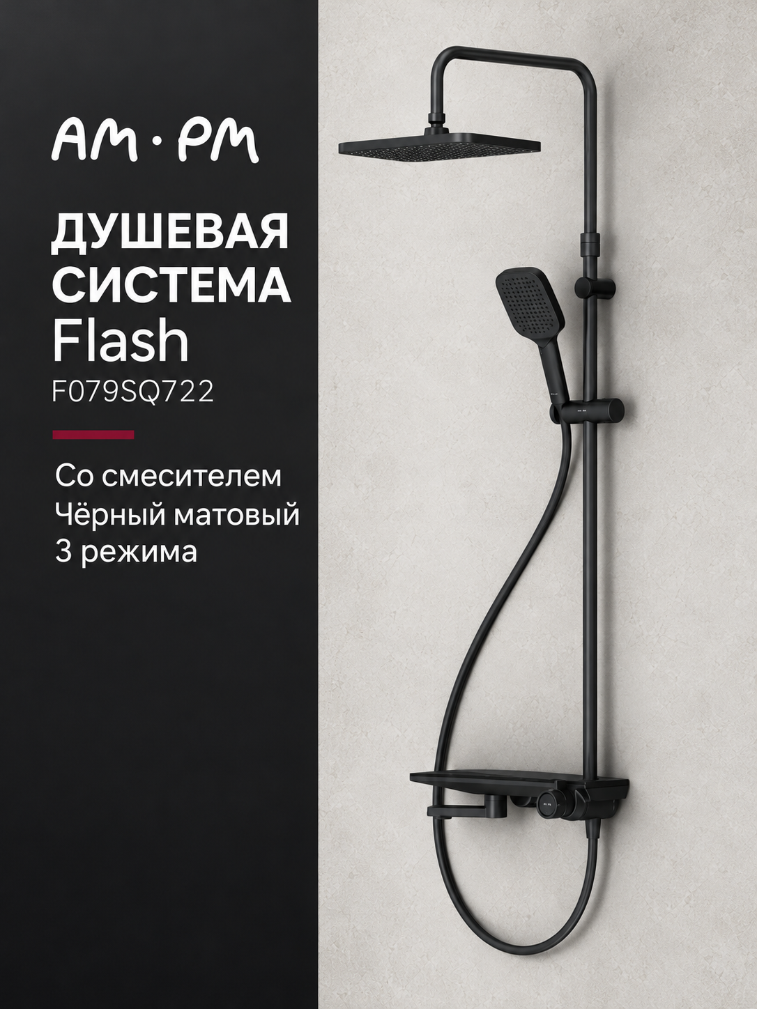 Душевая система AM.PM Flash F079SQ722 со смесителем 3 режима цвет черный матовый