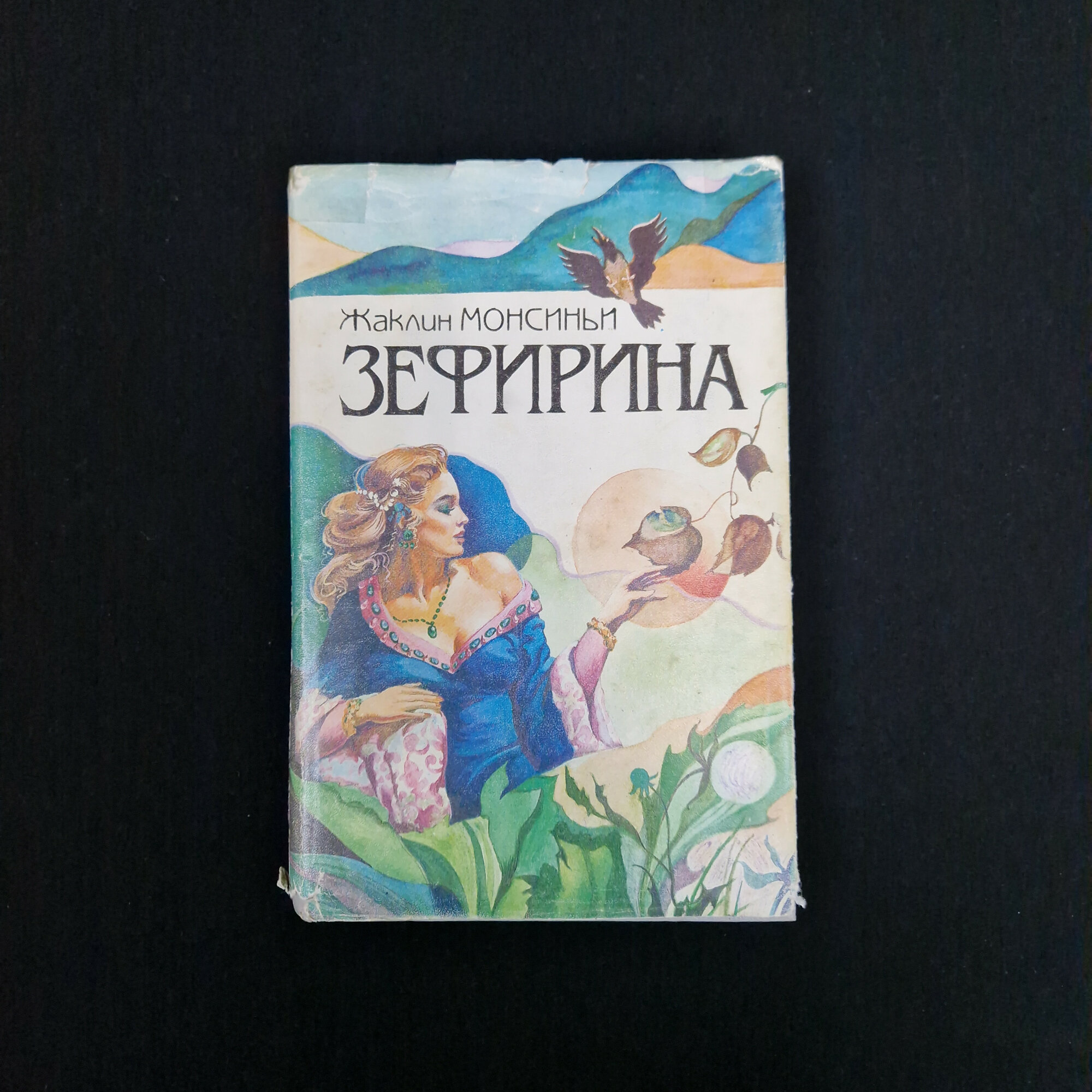 Жаклин Монсиньи. Зефирина. Книга, роман