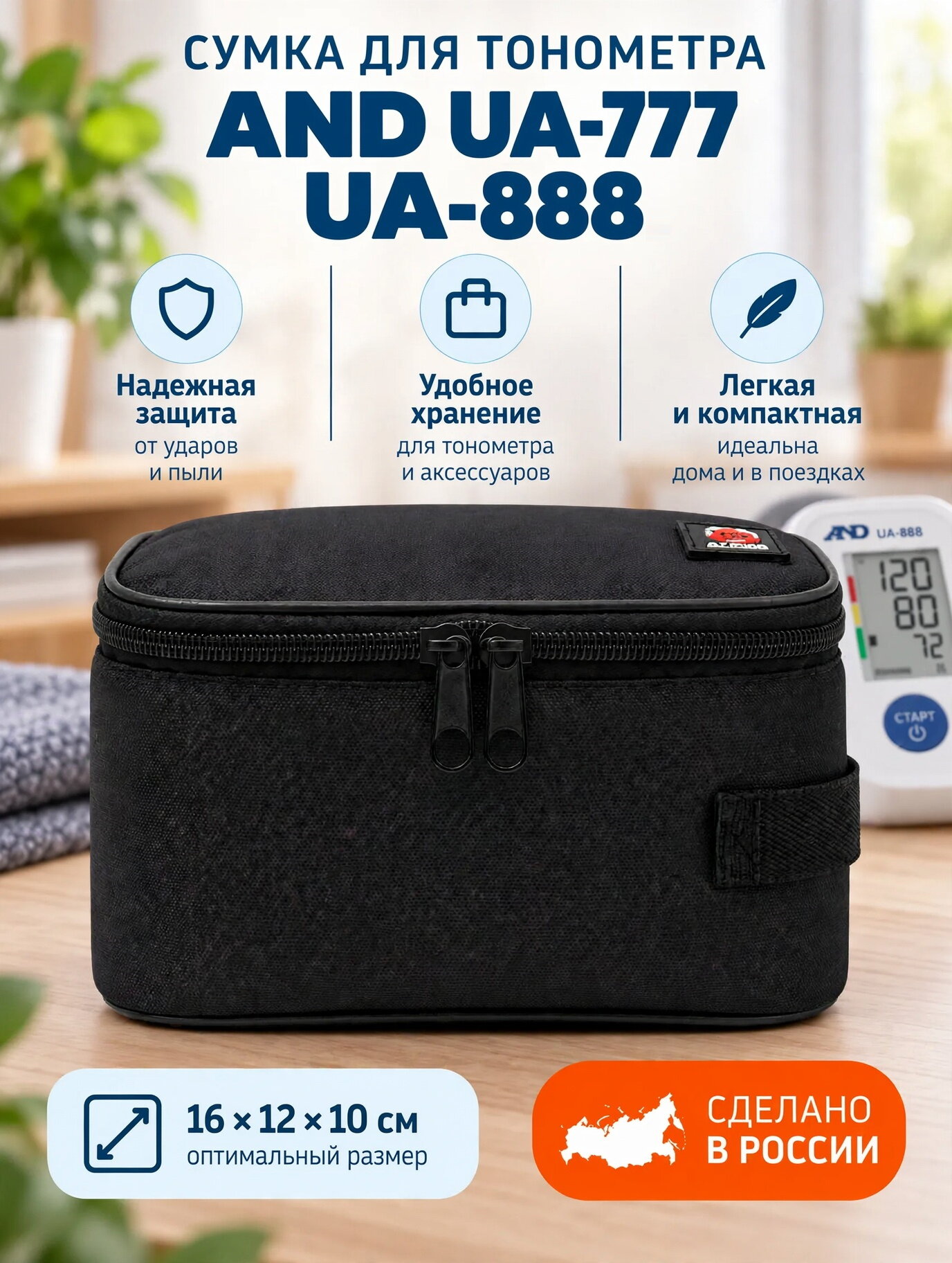 Сумка для тонометра AND серии UA-777 и UA-888, черная на молнии