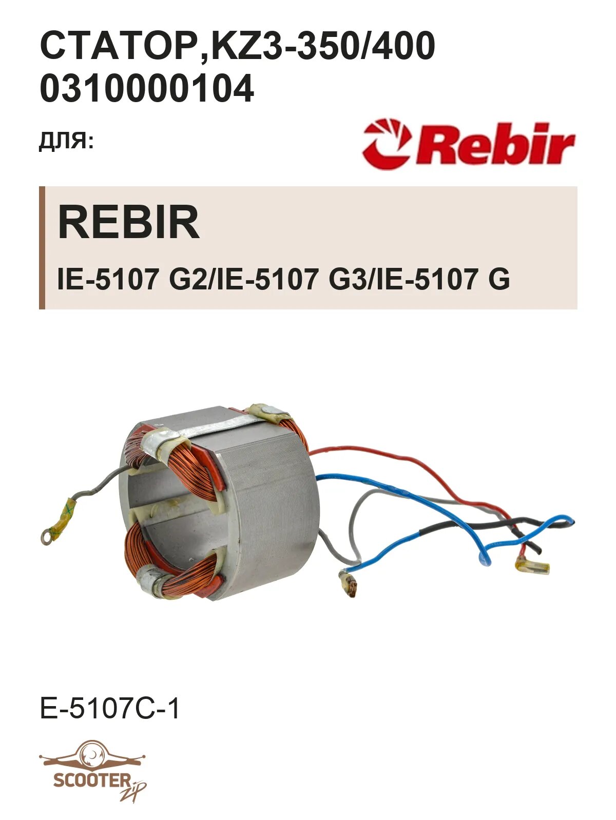 Статор REBIR IE-5107 G2/IE-5107 G3/IE-5107 G (E-5107C-1), KZ3-350/400 0310000104