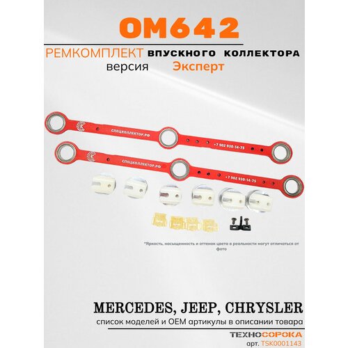 фото Ремкомплект для впускного коллектора mercedes-benz 3.0 ом642 (исполнение эксперт) техносорока