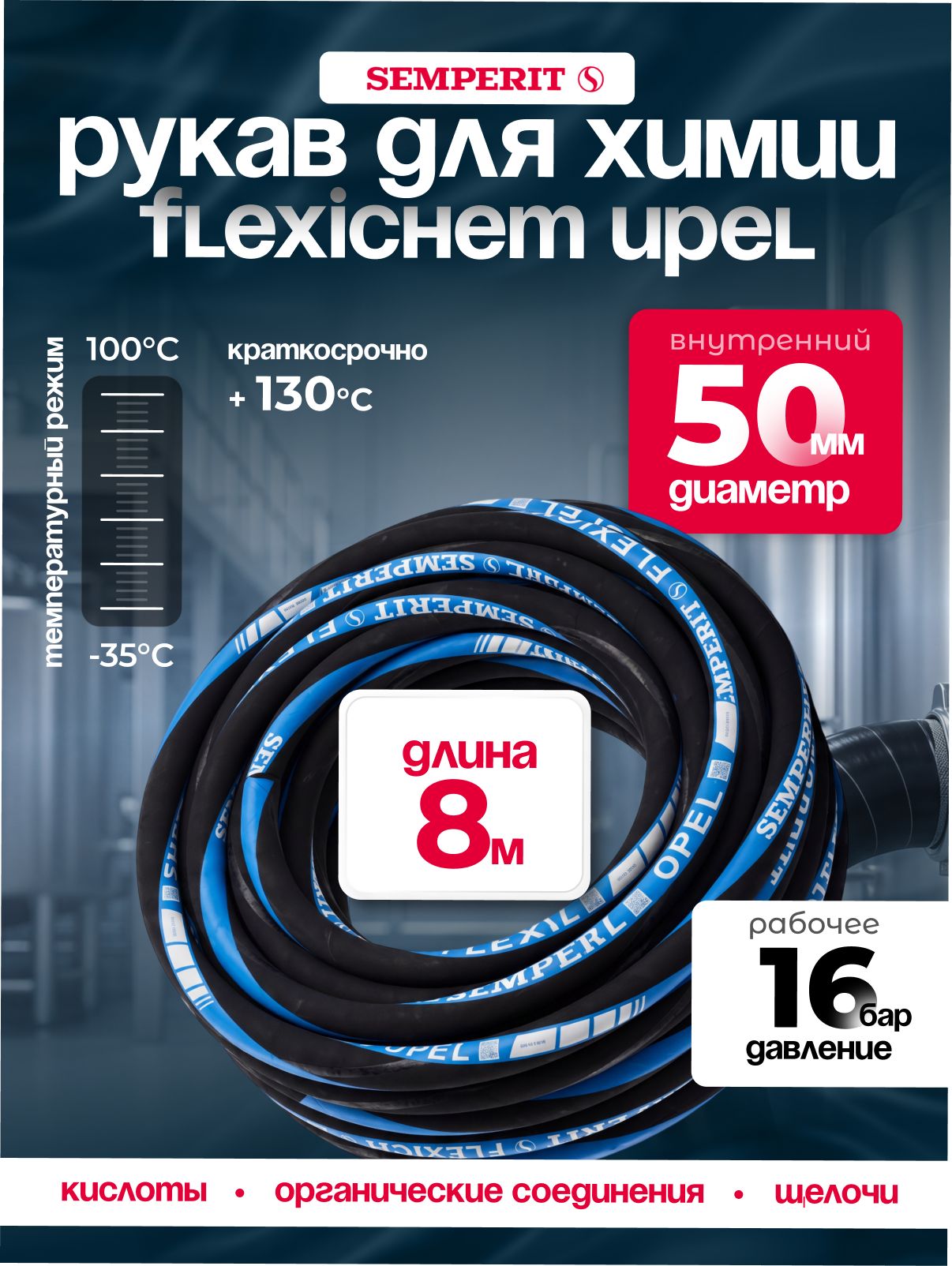 Рукав химически стойкий Semperit FLEXICHEM-UPEL, 50 мм, длина 8 м.