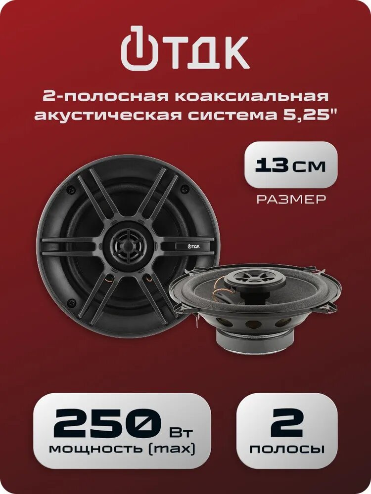 Динамики автомобильные 13 см, колонки 130 мм в машину, коаксиальная акустика АС-132, комплект 2 шт, 2-полосные, мощность 200 Вт, автозвук для дверей