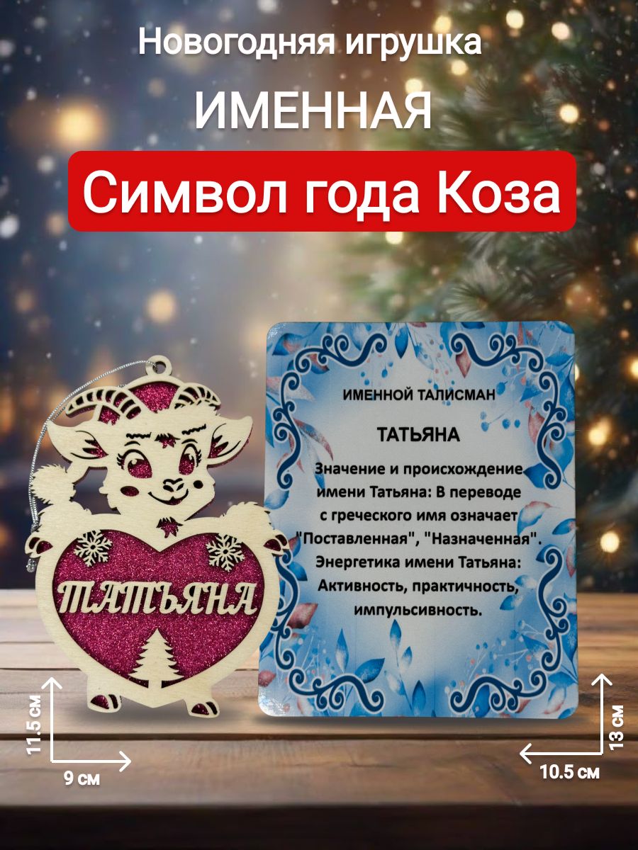 Новогодняя игрушка Татьяна