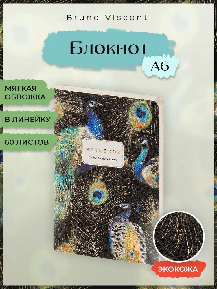 Bruno Visconti Блокнот для записей А6, кожаный, в линейку, 60 листов / Записная книжка женская "Fauna. Павлины"