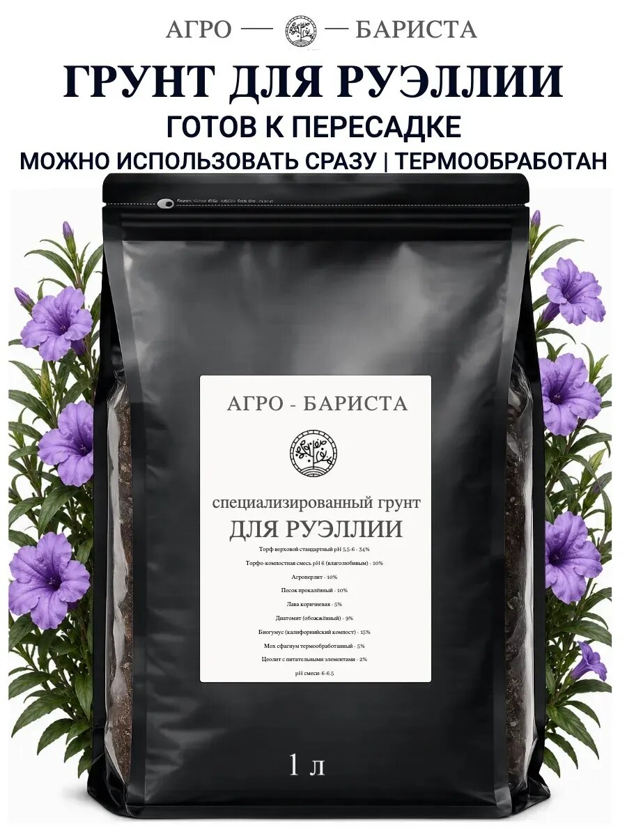 Грунт для Руэллии готовый 1 л, земля для Руэллии Агро-Бариста