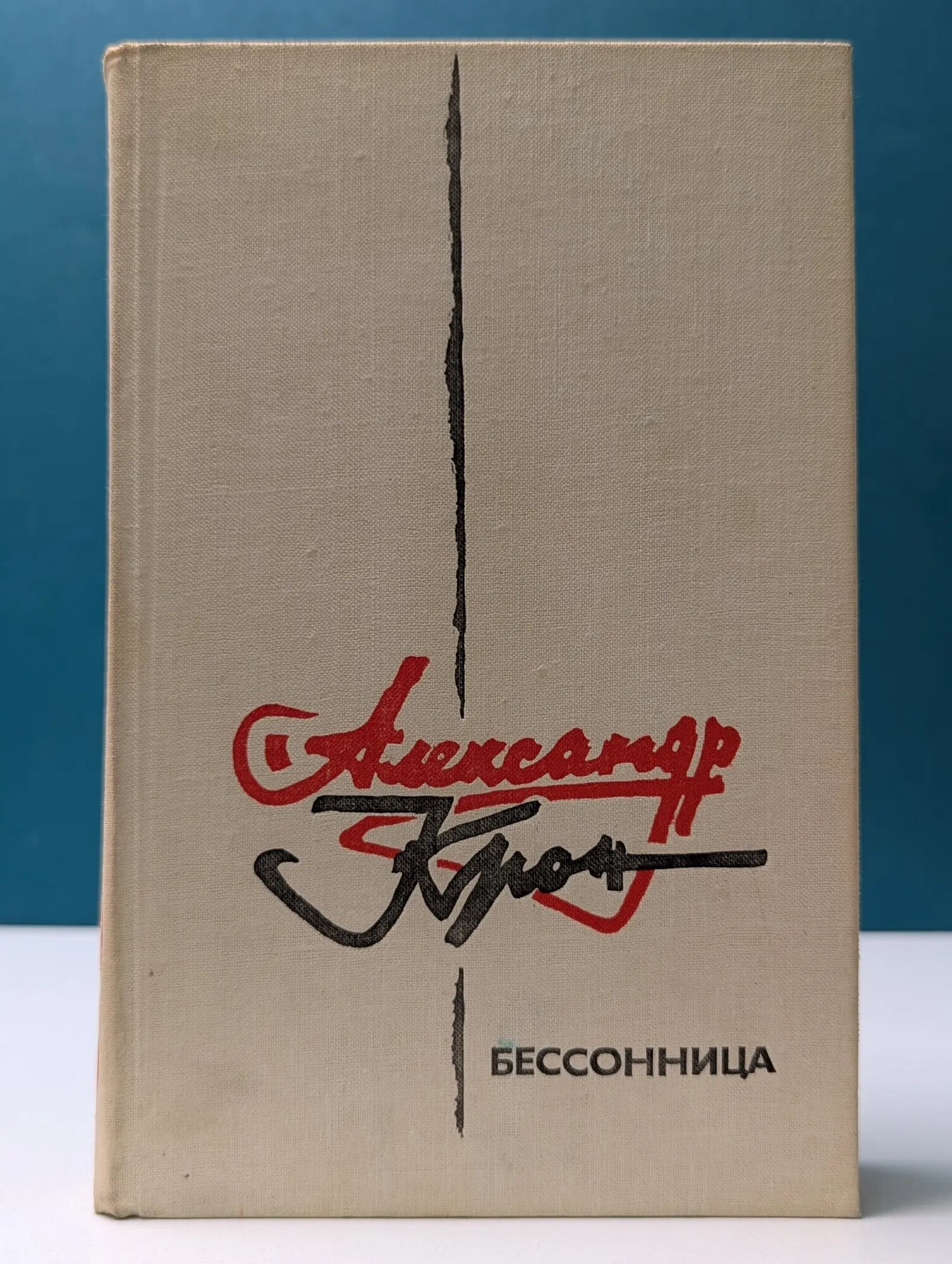 Бессонница Крон Александр Александрович 1980
