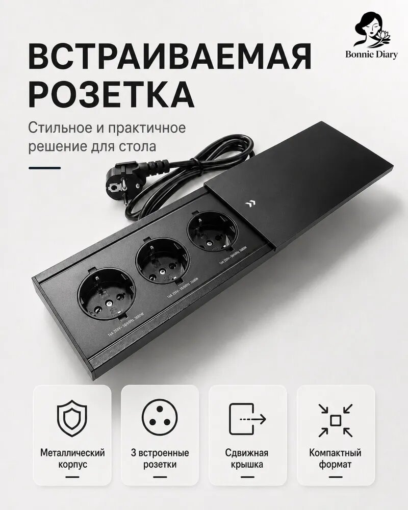 Встраиваемая розетка для столешницы, 3 места EURO, черная, с защитной крышкой, алюминий