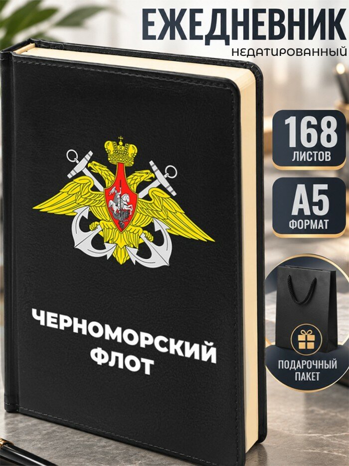 Ежедневник ВМФ "Черноморский флот" А5