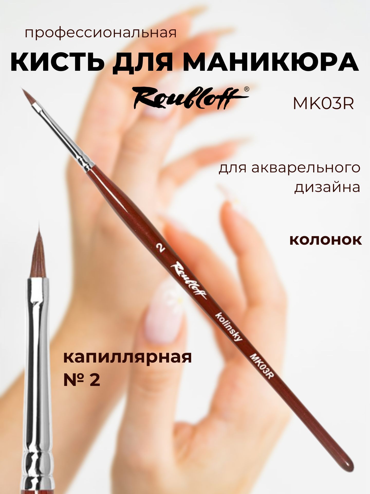 Roubloff MK03R кисть для маникюра капиллярная № 2, колонок