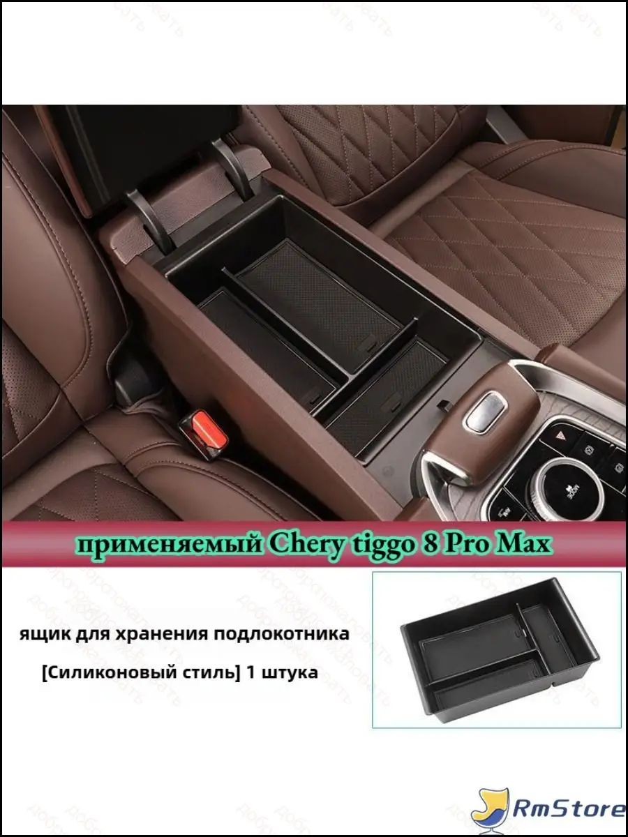 Ящик для хранения автомобиля Chery tiggo 8 Pro Max