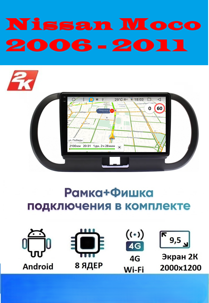 Магнитола Nissan Moco 2006 - 2011 (2K, 8 ядер, 4/64 GB, DSP, CARPLAY/AA) Магнитола Ниссан Моко