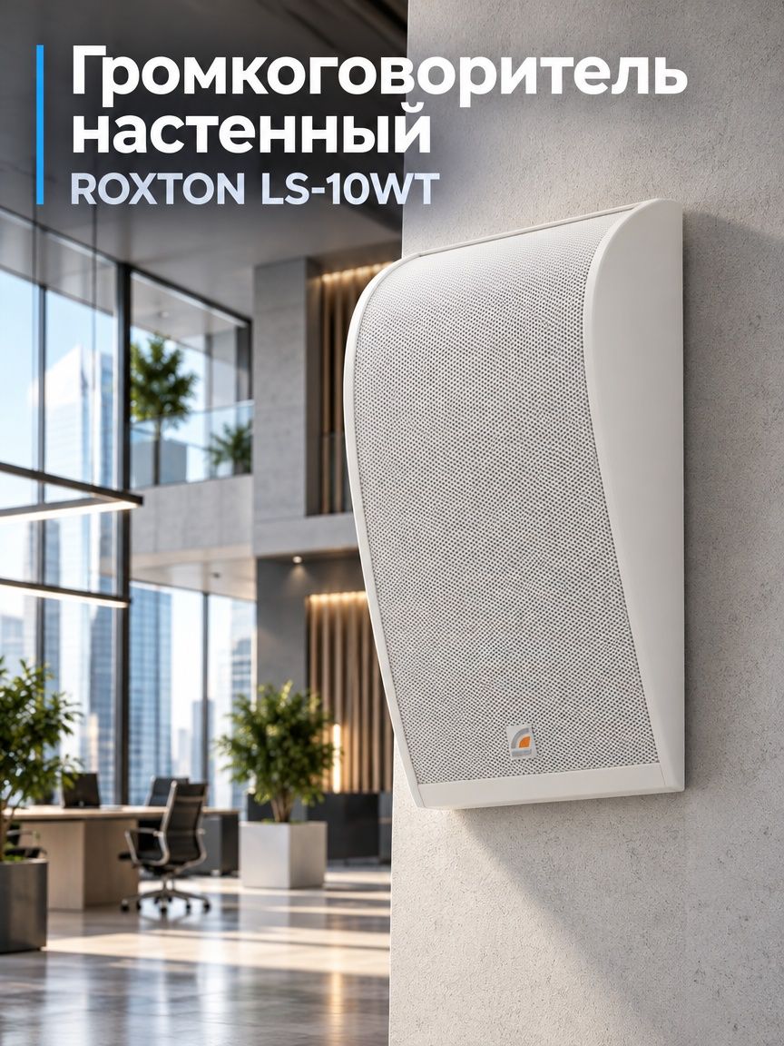 Громкоговоритель настенный ROXTON LS-10WT