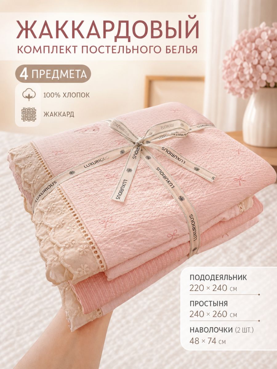 Комплект постельного белья 2-спальный жаккард 220x240 см, наволочки 48x74, простыня 240x260 см, цветсветло-розовый