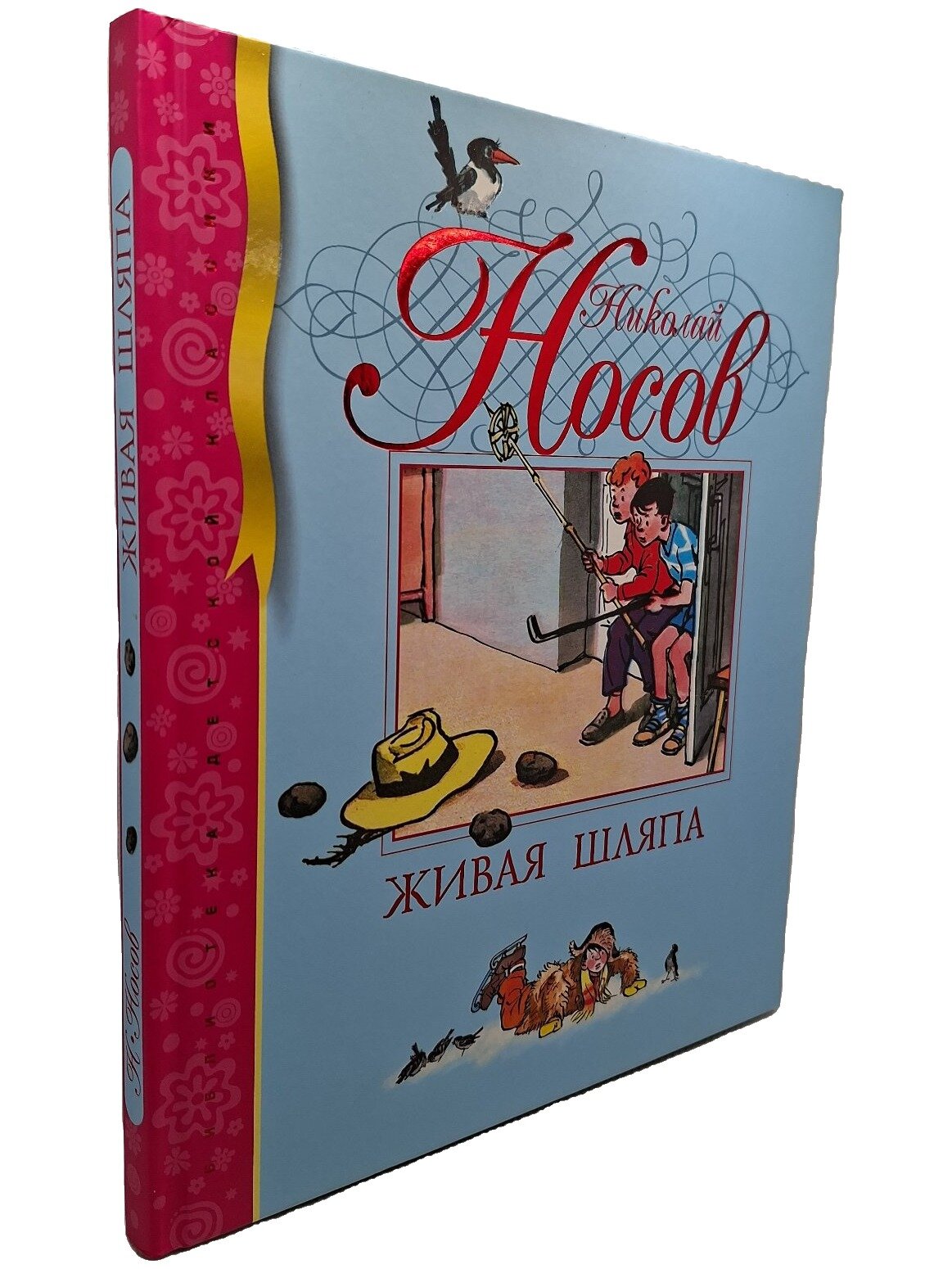 Живая шляпа. Носов Николай Николаевич. Махаон. 2012. Твердый переплет