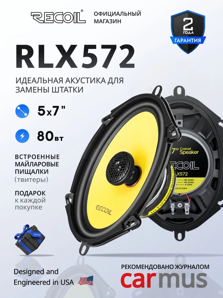 Динамики автомобильные 5х7 дюймов (13х18 см) Recoil RLX572 коаксиальные колонки в машину, пара 2 шт