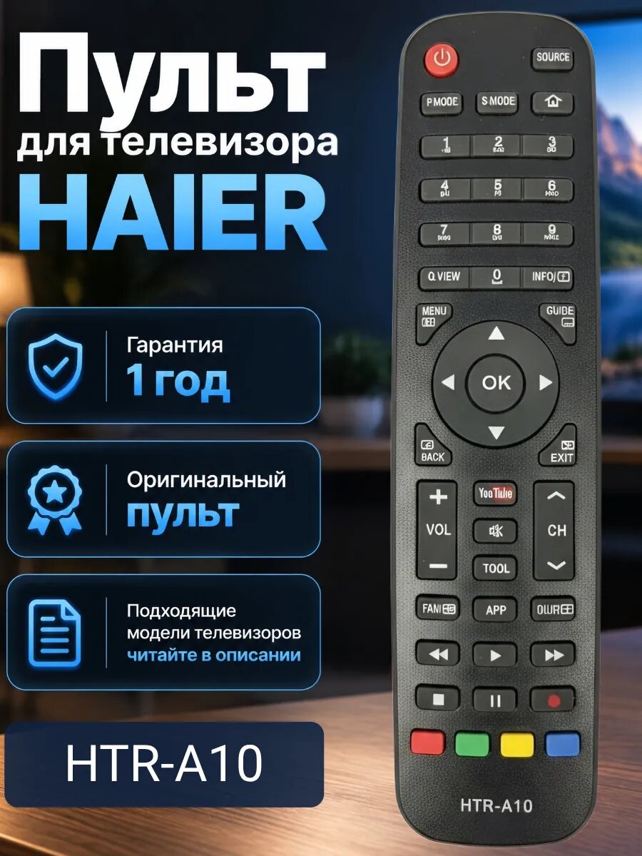 Пульт для телевизора HAIER HTR-A10