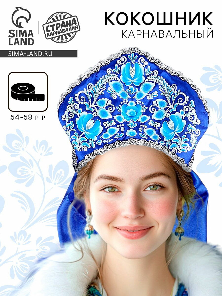 Кокошник карнавальный, синий, р-р 54-58, возраст: взрослый, вид: кокошники