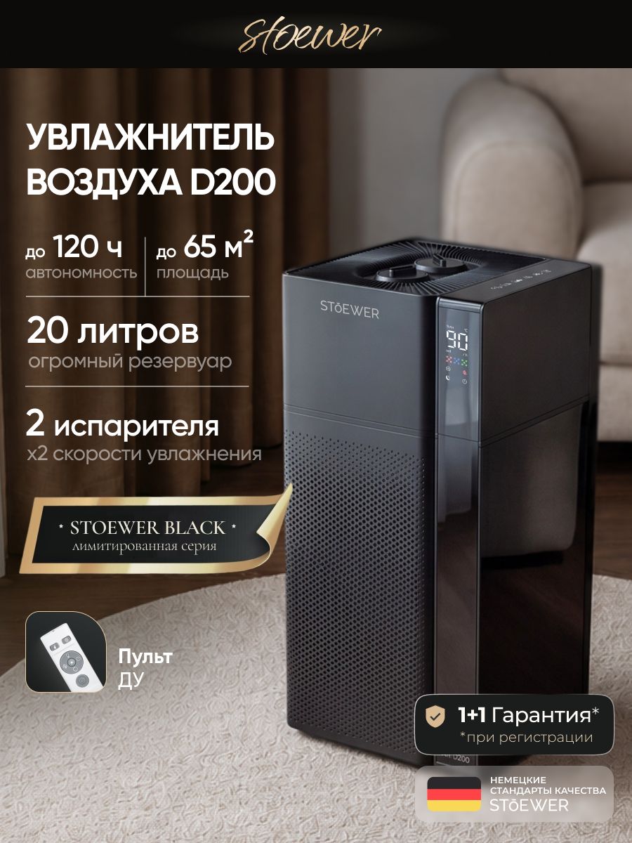 Увлажнитель воздуха для дома напольный, ультразвуковой, черный Stoewer (Штоер) Air D200 Black