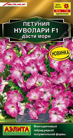 Семена Петуния Нуволари F1 полуампельная дасти морн,5 шт