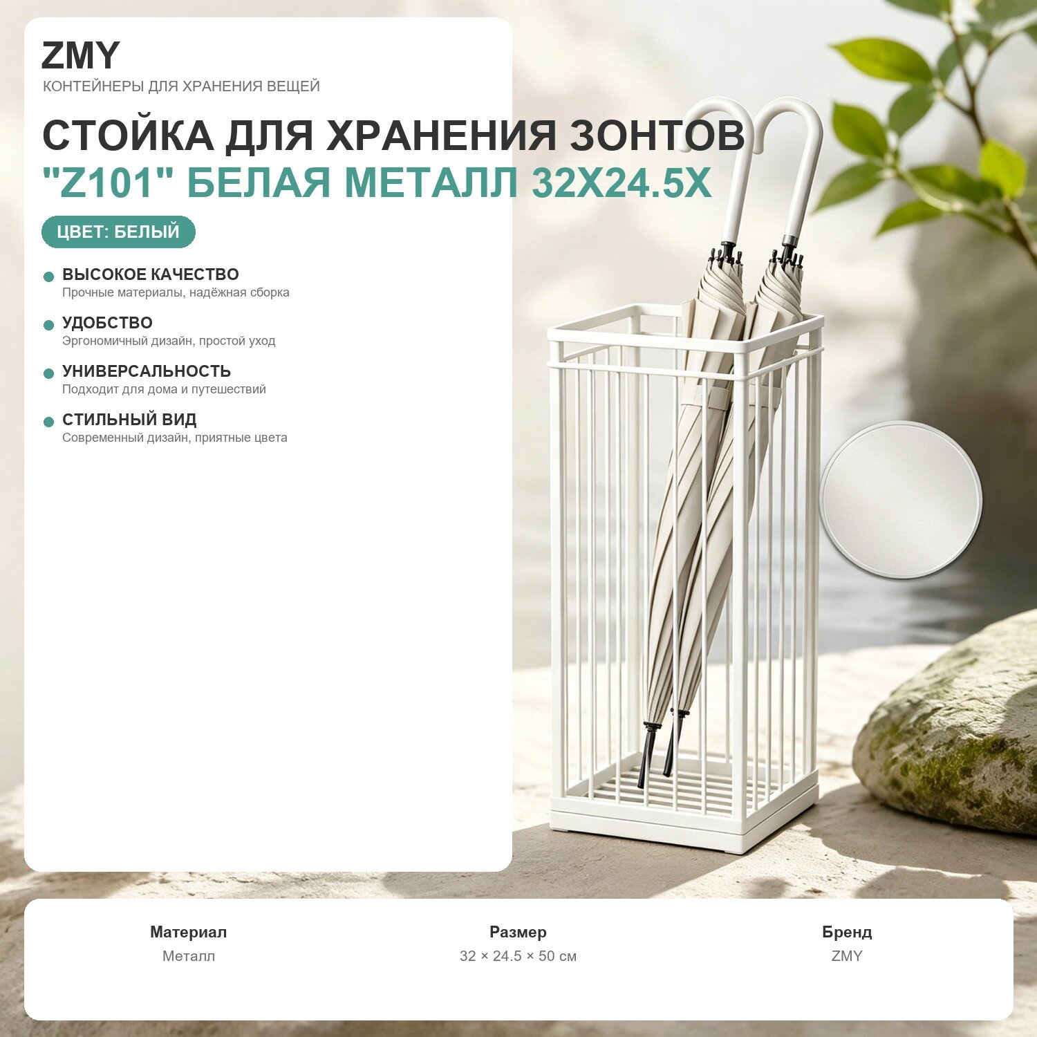 Стойка для хранения зонтов "Z101", белая, металл, 32x24.5x50 см