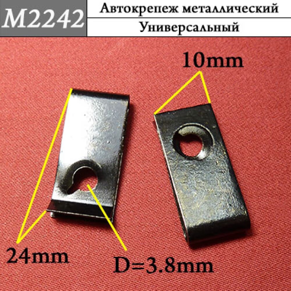 M2242 Скоба металлическая универсальная - 10 шт.